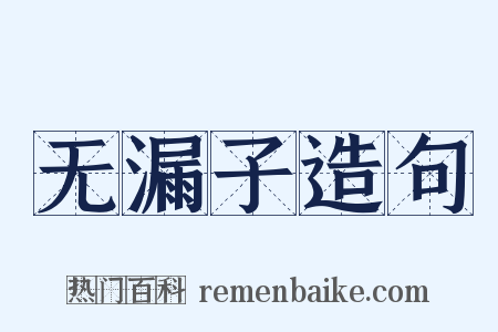 无漏子造句是什么意思的图片